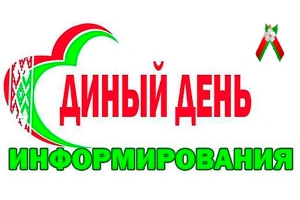 Единый день информирования