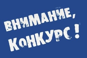 Конкурс ко Дню работников леса