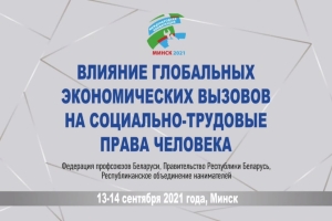 В Международной конференции «Влияние глобальных экономических вызовов на социально – трудовые права человека» участвуют представители Белорусского профсоюза работников леса и природопользования во главе с председателем Гоевой Чеславой.