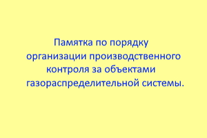 Памятка по порядку организации производственного контроля за объектами газораспределительной системы