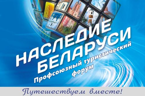 Профсоюзный туристический форум "Наследие Беларуси"