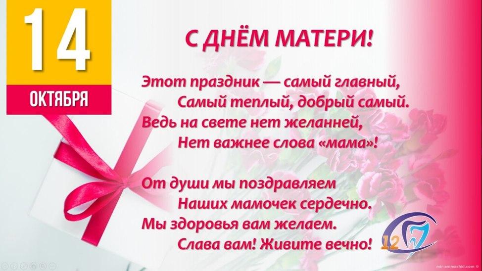 С ДНЁМ МАТЕРИ!