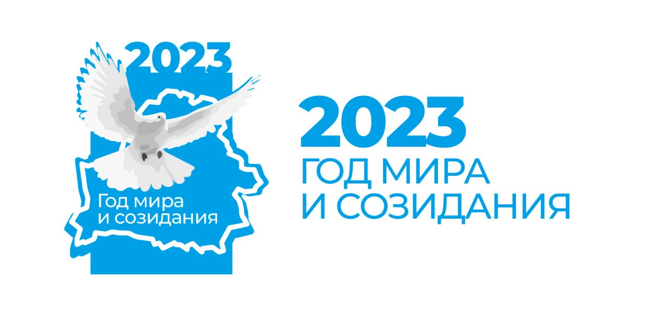 2023 ГОД ОБЪЯВЛЕН ГОДОМ МИРА И СОЗИДАНИЯ