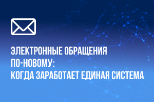 Как в Беларуси будет работать единая система учета и обработки обращений граждан и юридических лиц