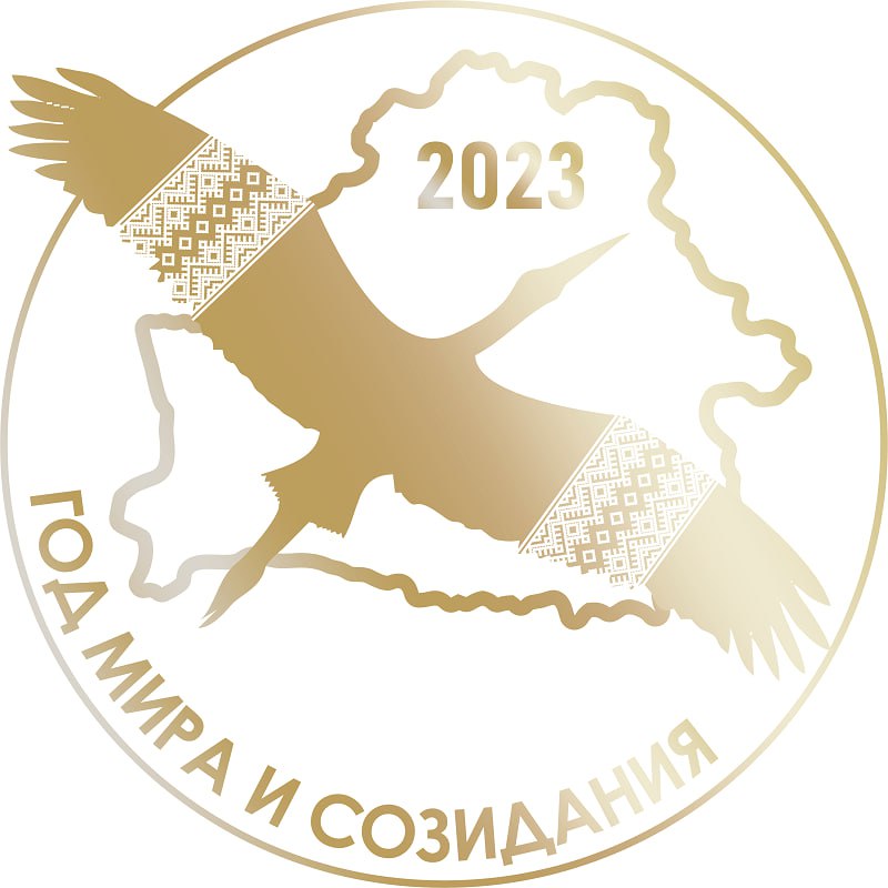 2023 год объявлен Годом мира и созидания