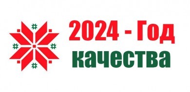 Об объявлении 2024 года Годом качества