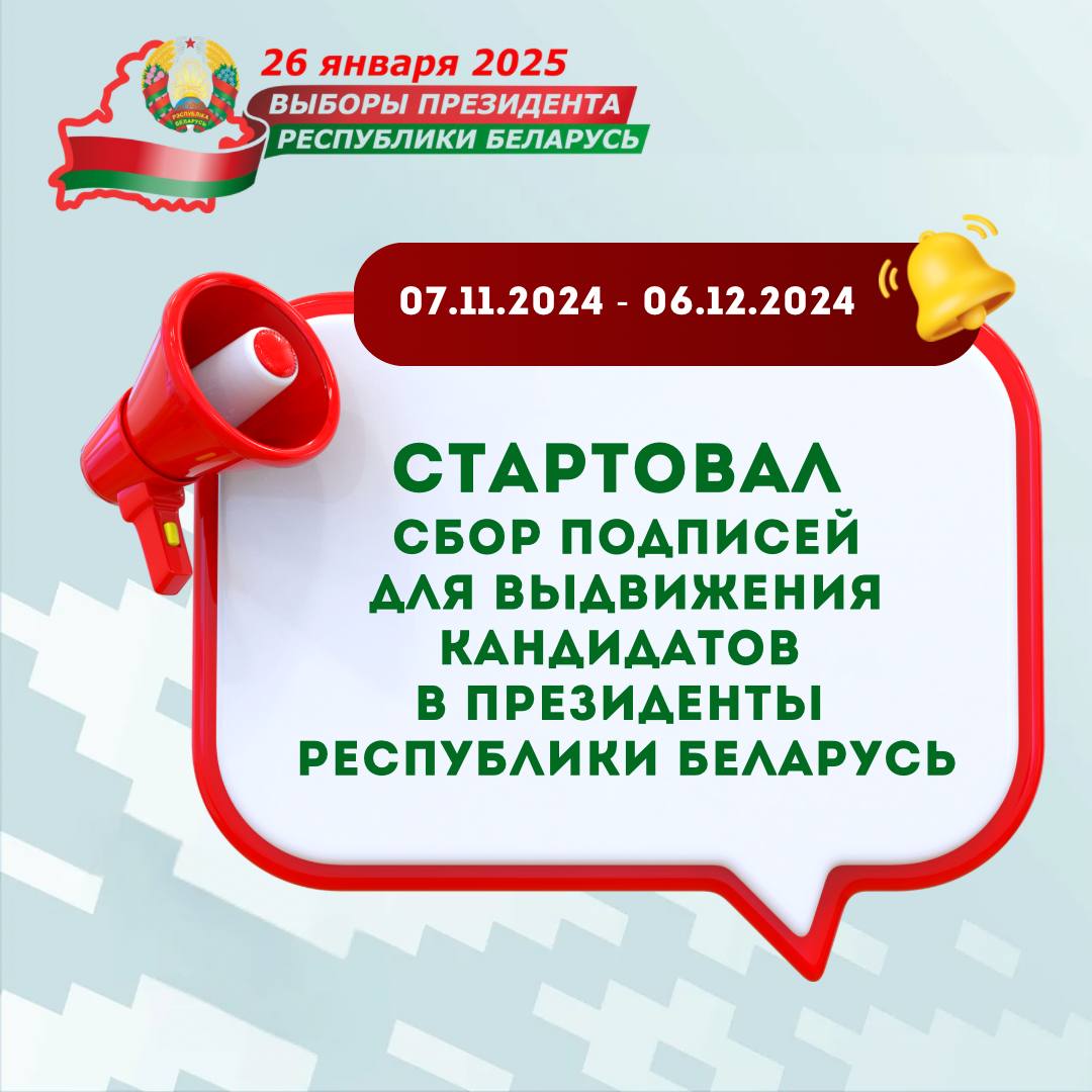 Сегодня стартовал сбор подписей для выдвижения кандидатов в Президенты Республики Беларусь